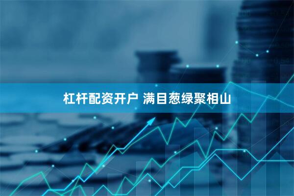 杠杆配资开户 满目葱绿聚相山